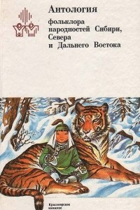 Книга Антология фольклора народностей Сибири, Севера и Дальнего Востока