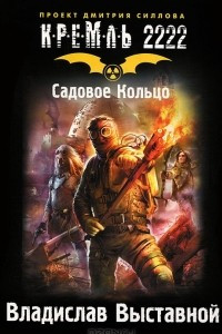 Книга Кремль 2222. Садовое кольцо