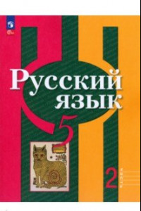 Книга Русский язык. 5 класс. Учебное пособие. В 2-х частях. ФГОС