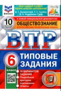 Книга ВПР ФИОКО Обществознание 6 класс. 10 вариантов. Типовые задания