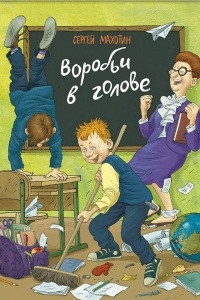 Книга Воробьи в голове