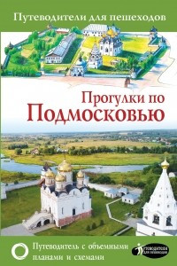 Книга Прогулки по Подмосковью