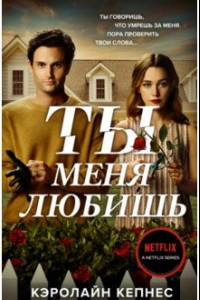 Книга Ты меня любишь