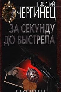 Книга За секунду до выстрела