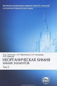 Книга Неорганическая химия. Химия элементов. В 2 томах. Том 2