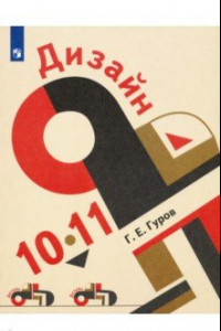 Книга Дизайн. 10-11 классы. Учебник. ФГОС