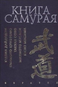 Книга Книга самурая. Бусидо