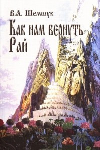 Книга Как нам вернуть Рай