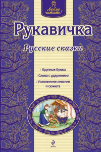 Книга Рукавичка. Русские сказки