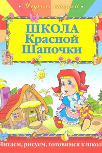 Книга Школа Красной шапочки