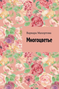 Книга Многоцветье