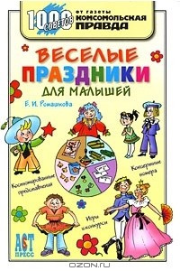 Книга Веселые праздники для малышей