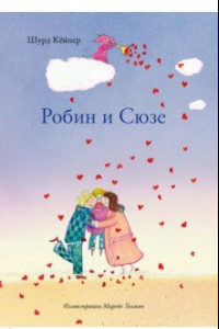 Книга Робин и Сюзе