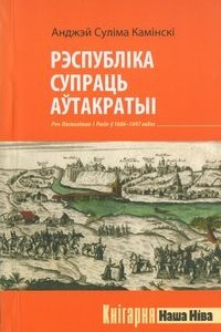 Книга Рэспубліка супраць аўтакратыі