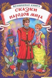 Книга Волшебная книга. Сказки народов мира