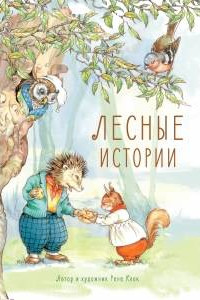 Книга Лесные истории