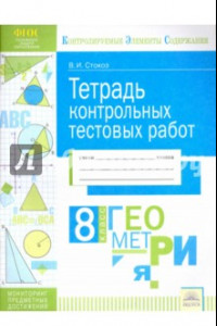 Книга Геометрия. 8 класс. Тетрадь контрольных тестовых работ. Мониторинг предметных достижений. ФГОС