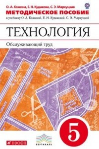 Книга Технология. Обслуживающий труд. 5кл. Методическое пособие. ВЕРТИКАЛЬ