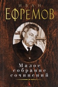 Книга И. Ефремов. Малое собрание сочинений