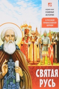 Книга Святая Русь