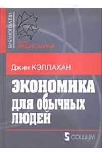 Книга Экономика для обычных людей