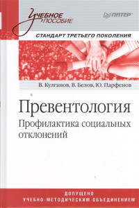 Книга Превентология. Профилактика социальных отклонений. Учебное пособие