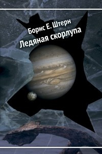 Книга Ледяная скорлупа