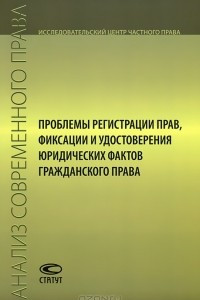 Книга Проблемы регистрации прав, фиксации и удостоверения юридических фактов гражданского права