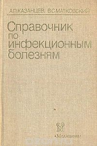 Книга Справочник по инфекционным болезням