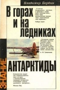 Книга В горах и на ледниках Антарктиды