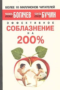 Книга Эффективное соблазнение на 200%