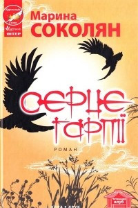 Книга Серце гарпії