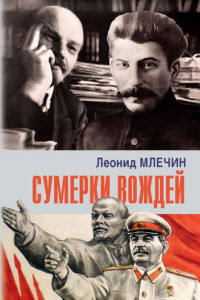 Книга Сумерки вождей