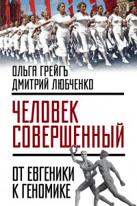 Книга «Человек совершенный»: от евгеники к геномике