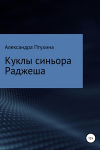 Книга Куклы синьора Раджеша