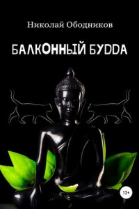 Книга Балконный Будда