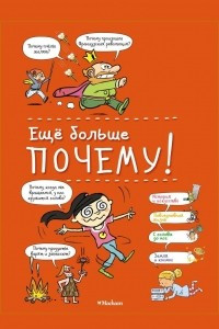 Книга Ещё больше почему!