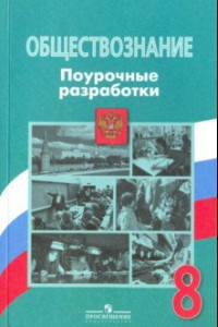 Книга Обществознание. 8 класс. Поурочные разработки. ФГОС