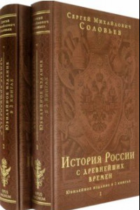 Книга История России с древнейших времен. Юбилейное издание в 2 книгах