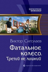 Книга Фатальное колесо. Третий не лишний