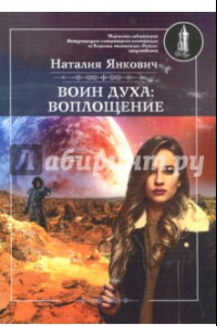 Книга Воин Духа. Воплощение. Книга 1. Том 1