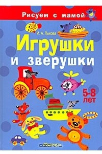 Книга Игрушки и зверушки. Рисуем с мамой