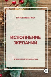 Книга Исполнение желаний. Чёткий алгоритм действий