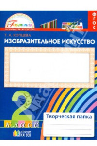 Книга Изобразительно искусство. Творческая папка для 2 класса общеобразовательных учреждений. ФГОС