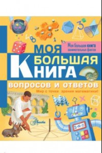 Книга Моя большая книга вопросов и ответов. Мир с точки зрения математики!