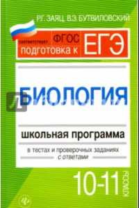 Книга Биология. 10-11 классы. Школьная программа в тестах и проверочных заданиях с ответами. ФГОС