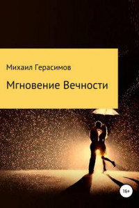 Книга Мгновение вечности