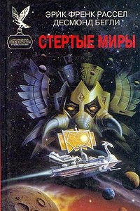 Книга Стертые миры