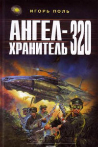 Книга Ангел-Хранитель 320