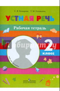 Книга Устная речь. Рабочая тетрадь. 2 класс. Пособие для учащихся специальных образов. Учреждений 8 вида